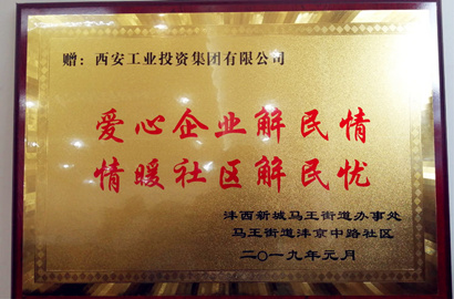 【资产管理部】马王街办、沣京中路社区为集团赠送牌匾