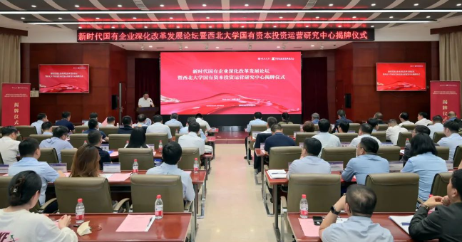 【企业资本服务中心】西北大学国有资本投资运营研究中心揭牌  冠军体育集团企业资本服务中心参与设立