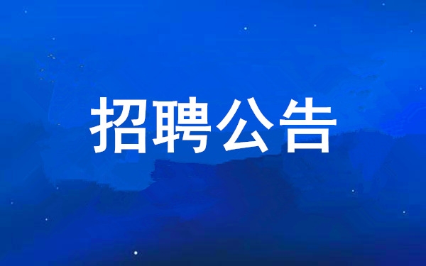 冠军体育有限公司2025年度公开招聘公告